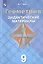 Геометрия. Дидактические материалы. 9 класс. Учебное пособие для общеобразовательных организаций — 2757423 — 1