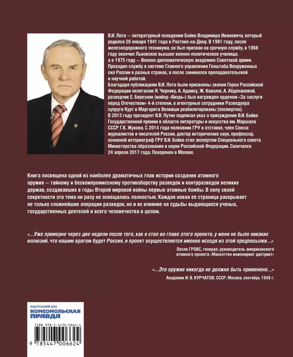Ключи от бездны. Борьба за атомную бомбу (Владимир Лота) - купить книгу с  доставкой в интернет-магазине «Читай-город». ISBN: 978-5-4470-0662-4