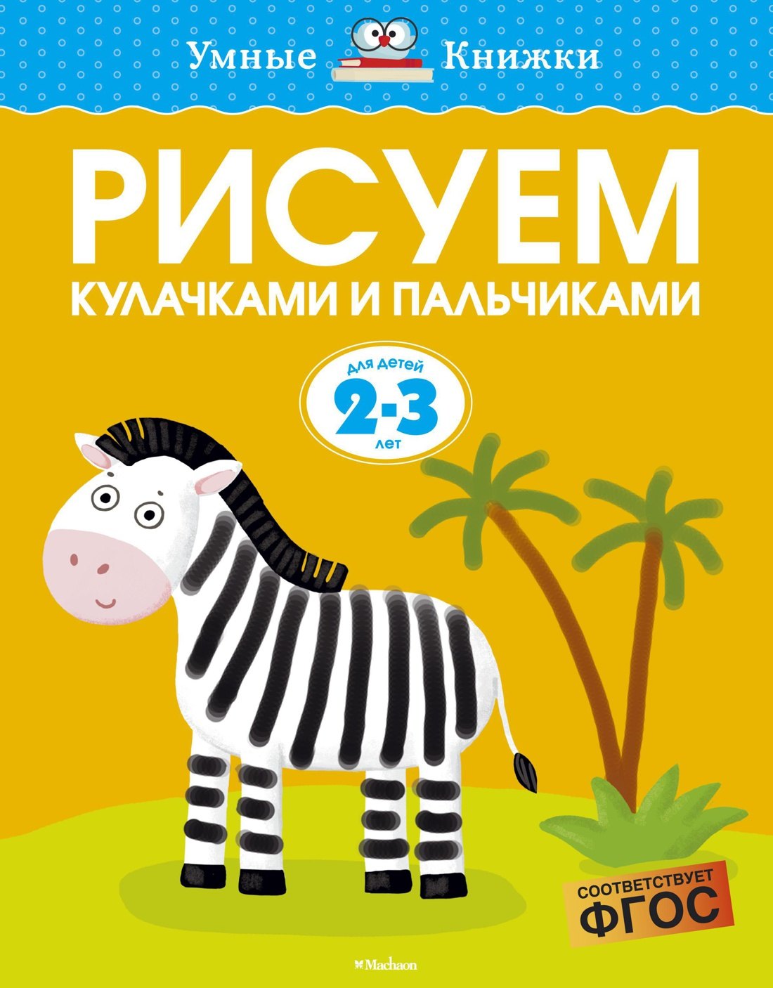 

Рисуем кулачками и пальчиками (2-3 года)