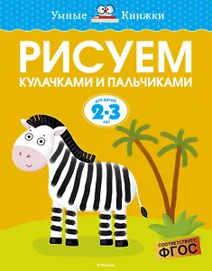 Рисуем кулачками и пальчиками (2-3 года)