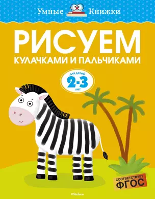 Рисуем кулачками и пальчиками (2-3 года) — 2489851 — 1