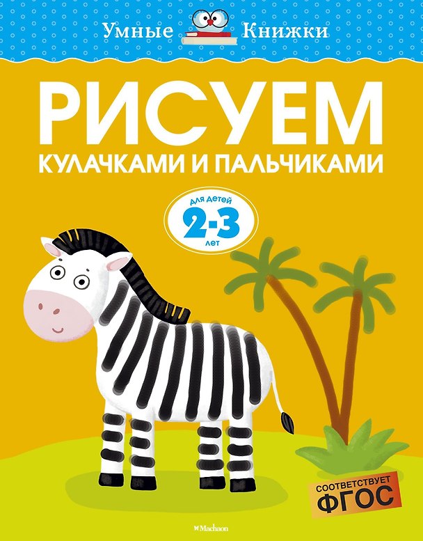 Книга Рисуем кулачками и пальчиками (2-3 года) (Ольга Земцова) — 1