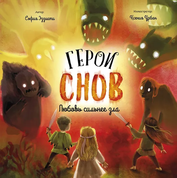 Книга Герои снов. Любовь сильнее зла (София Эззиати) — 1