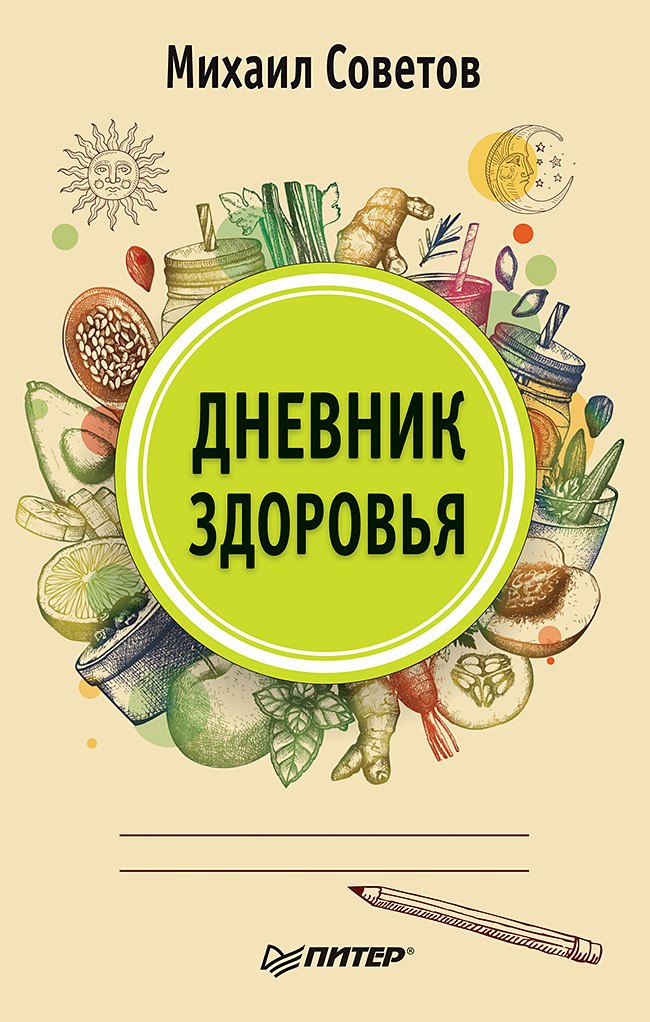 

Дневник здоровья