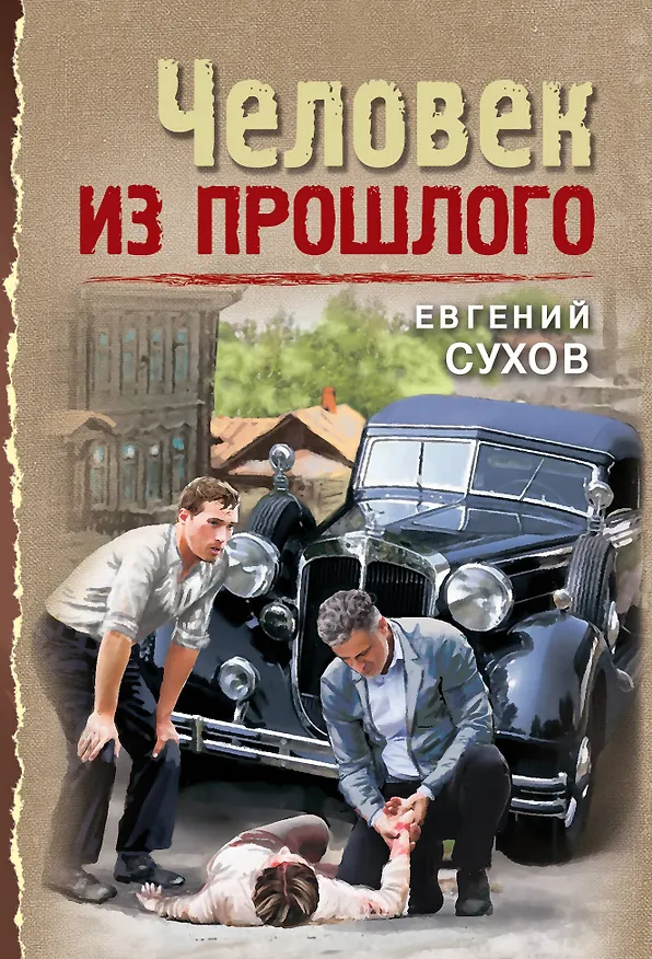 Книга Человек из прошлого (Евгений Сухов) — 1