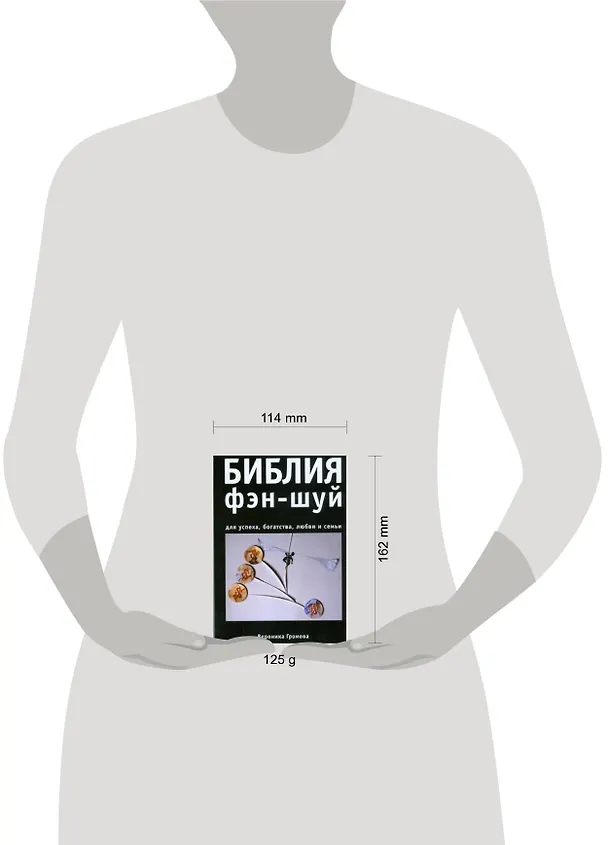 Книга Библия фэн-шуй (Вероника Громова) — 2