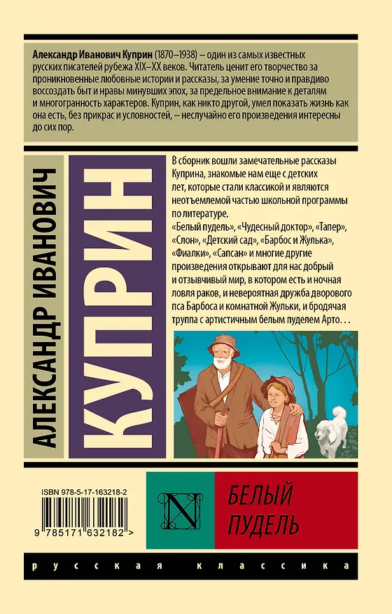 Книга Белый пудель (Александр Куприн) — 2