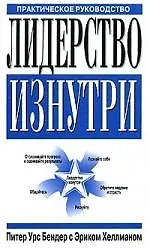Лидерство изнутри 2057334