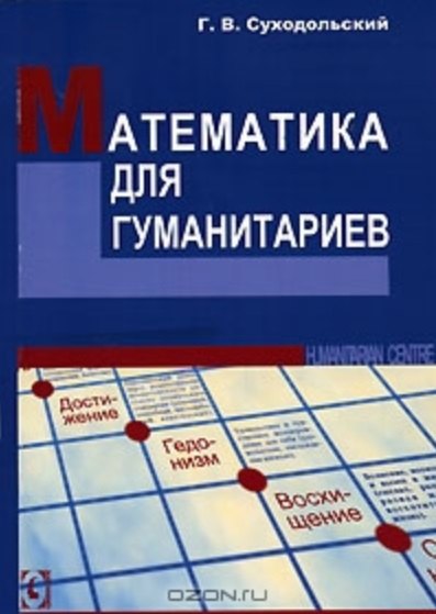 

Математика для гуманитариев.
