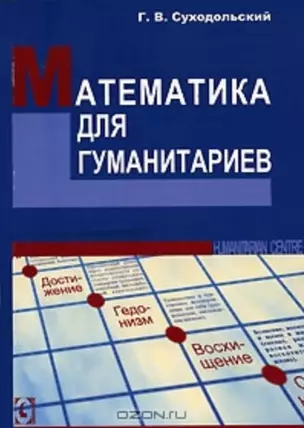 Математика для гуманитариев. — 2145194 — 1