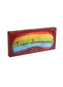 Маска для сна (29315) (9х20)