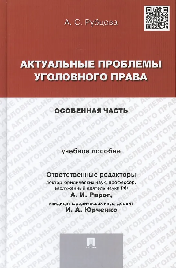 Книга Актуальные проблемы уголовного права.Особенная часть.Уч.пос. для магистрантов. (Алексей Рарог) — 1