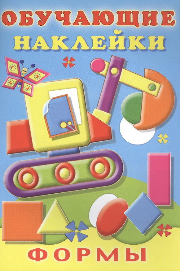 Книга Формы Обучающие наклейки (илл. Фаттаховой) (м) Зверькова () — 1