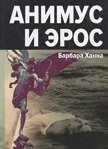 Анимус и эрос