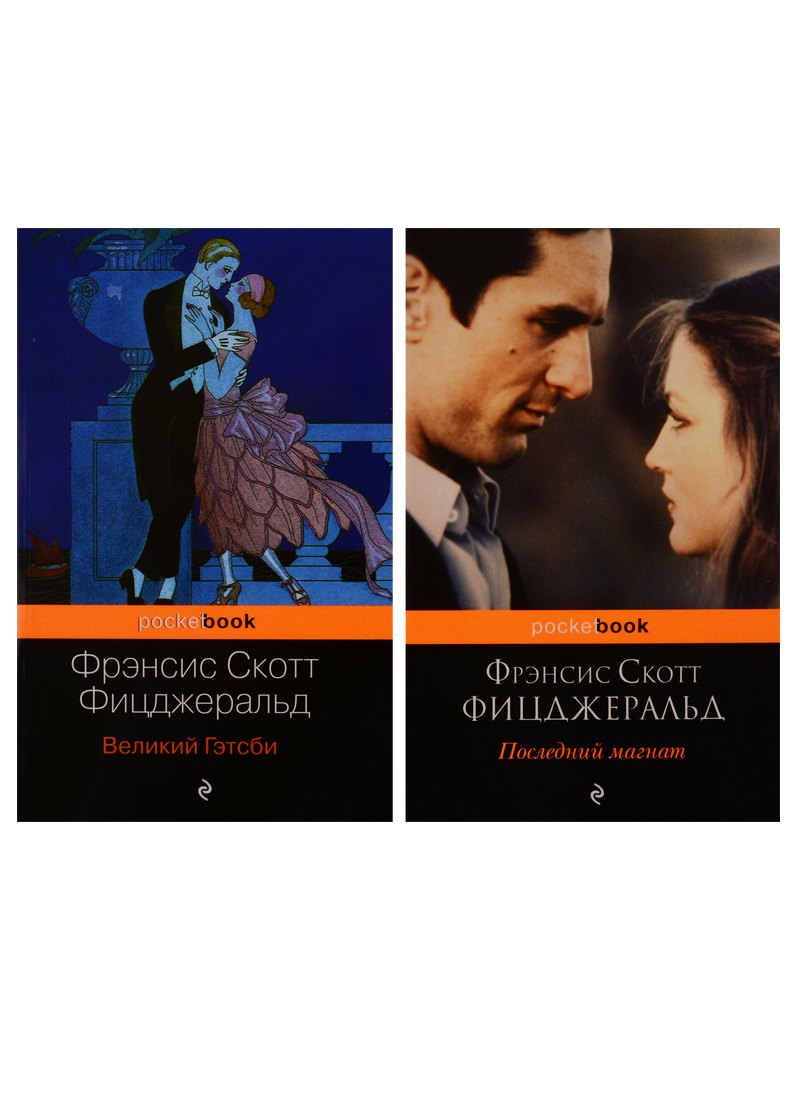 

Великий Гэтсби. Последний магнат (комплект из 2 книг)