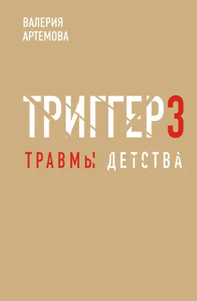 Книга Метод "Триггер". Детские травмы: от теории к провокации (Валерия Артемова)
