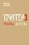Метод "Триггер". Детские травмы: от теории к провокации — 3119135 — 1
