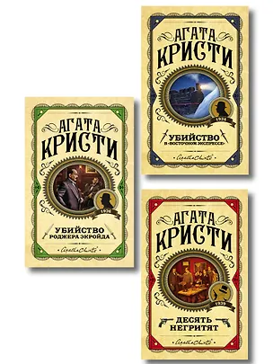 Книга Комплект из 3 книг (Десять негритят. Убийство Роджера Экройда. Убийство в "Восточном экспрессе") (Агата Кристи)