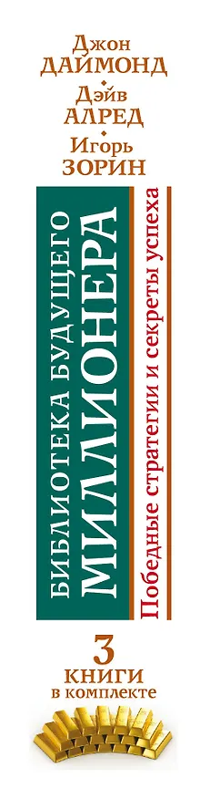 Книга Библиотека будущего миллионера. Победные стратегии и секреты успеха. Три книги в комплекте (Игорь Зорин, Дэйв Алред, Джон Даймонд) — 3