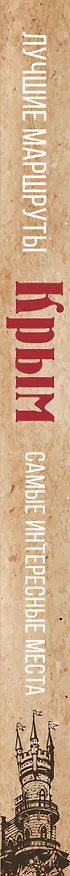 Книга Самые интересные места. Крым (Татьяна Головина) — 3