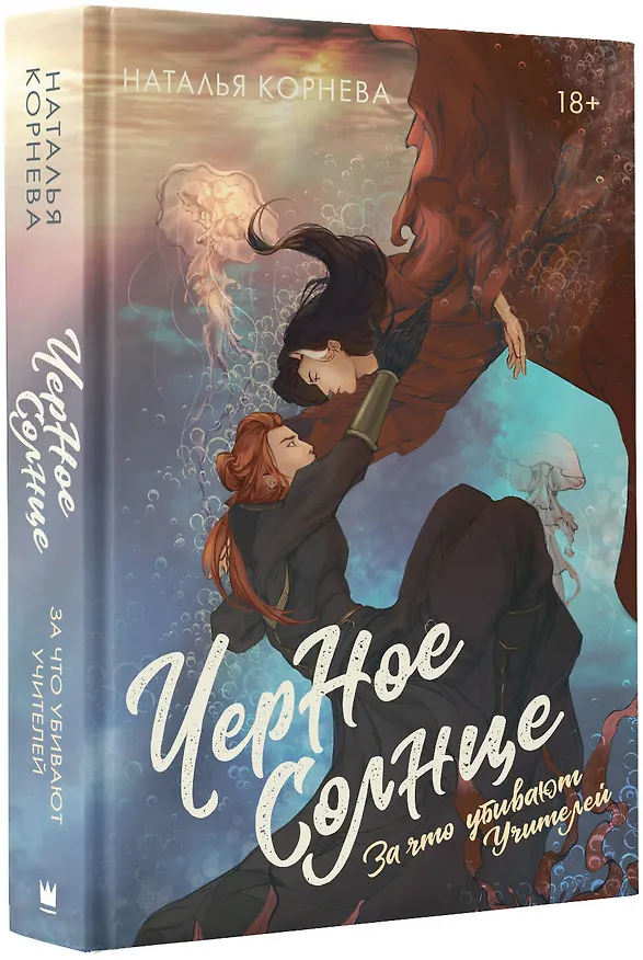 Книга Черное Солнце. За что убивают Учителей (Наталья Корнева) — 4