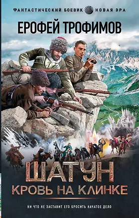 Книга Шатун. Кровь на клинке (Ерофей Трофимов)