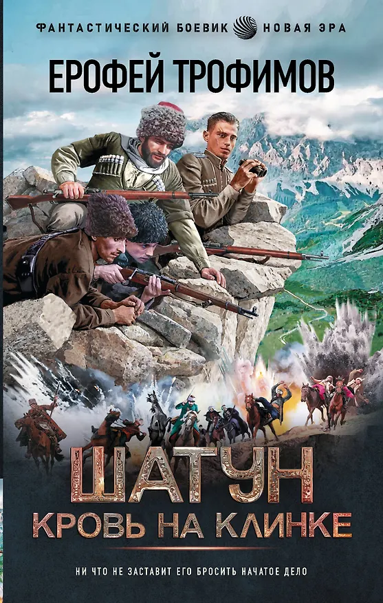 Книга Шатун. Кровь на клинке (Ерофей Трофимов) — 1