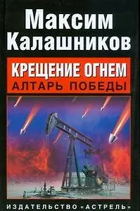Крещение огнем. Алтарь победы