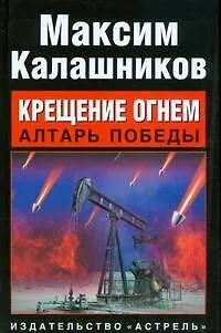Книга Крещение огнем. Алтарь победы (Максим Калашников)