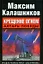 Крещение огнем. Алтарь победы — 2180258 — 1