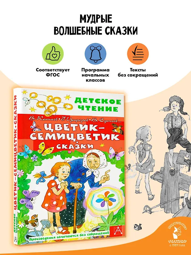 Книга Цветик-семицветик. Сказки (Владимир Сутеев, Геннадий Цыферов, Валентин Катаев) — 5