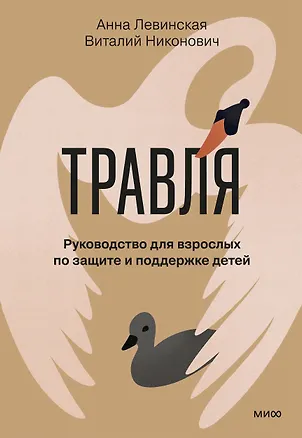 Книга Травля. Руководство для взрослых по защите и поддержке детей (Анна Левинская, Виталий Никонович)