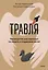 Травля. Руководство для взрослых по защите и поддержке детей — 3150548 — 1
