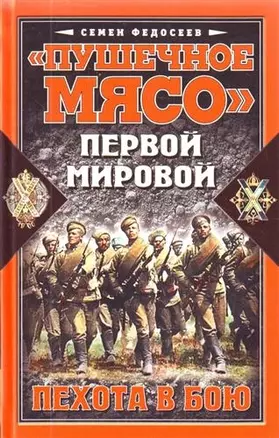 "Пушечное мясо" Первой Мировой. Пехота в бою — 2211276 — 1