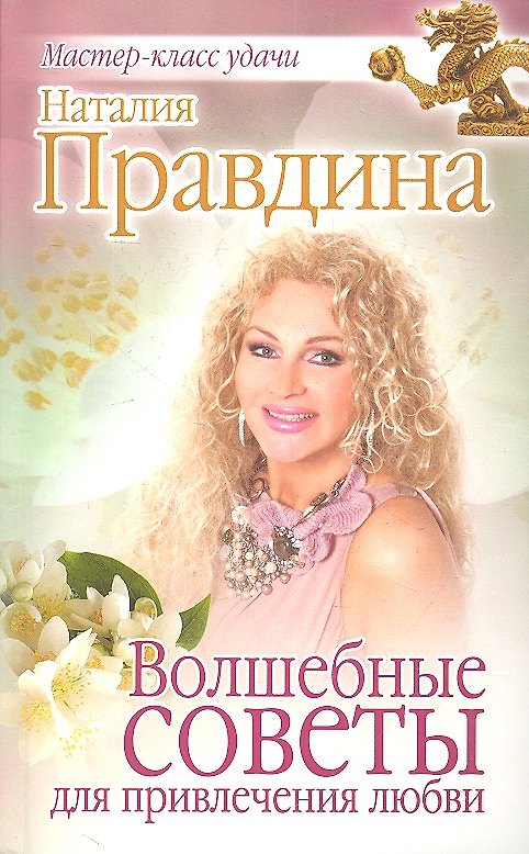 Книга Волшебные советы для привлечения любви. (Наталия Правдина) — 1