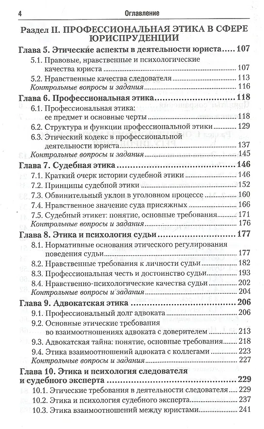 Книга Профессиональная этика юриста: учебник для бакалавров (Игорь Сорокотягин) — 4