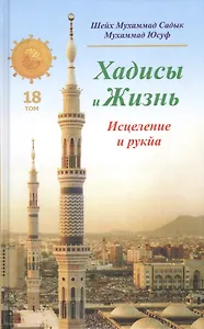 Хадисы и Жизнь.том18. Исцеление и рукйа