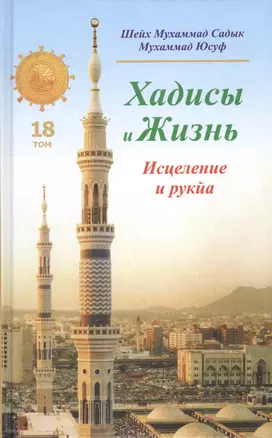 Хадисы и Жизнь.том18. Исцеление и рукйа — 2423652 — 1