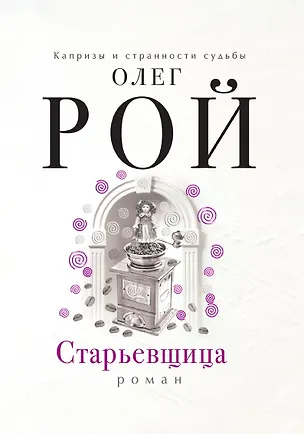 Книга Старьевщица (Олег Рой)