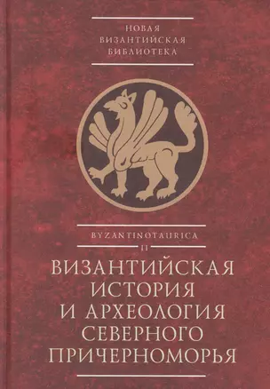 Византийская история и археология Северного Причерноморья. Тезисы докладов VII Всероссийской летней историко-археологической школы по византиноведению — 3018040 — 1