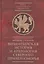 Византийская история и археология Северного Причерноморья. Тезисы докладов VII Всероссийской летней историко-археологической школы по византиноведению — 3018040 — 1
