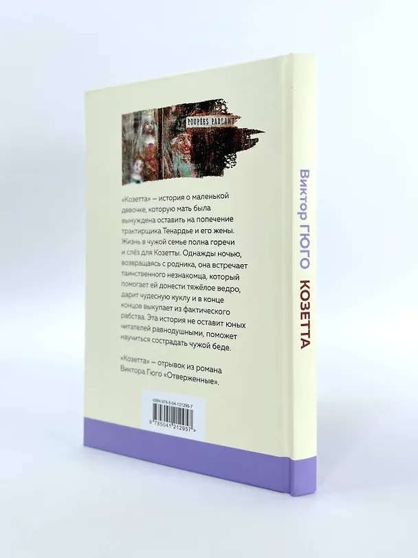 Книга Козетта (Виктор Мари Гюго) — 8
