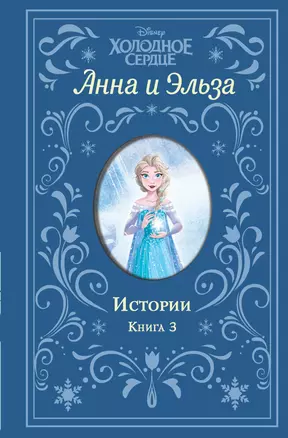 Холодное сердце. Анна и Эльза. Истории. Книга 3 (сборник) — 2907582 — 1