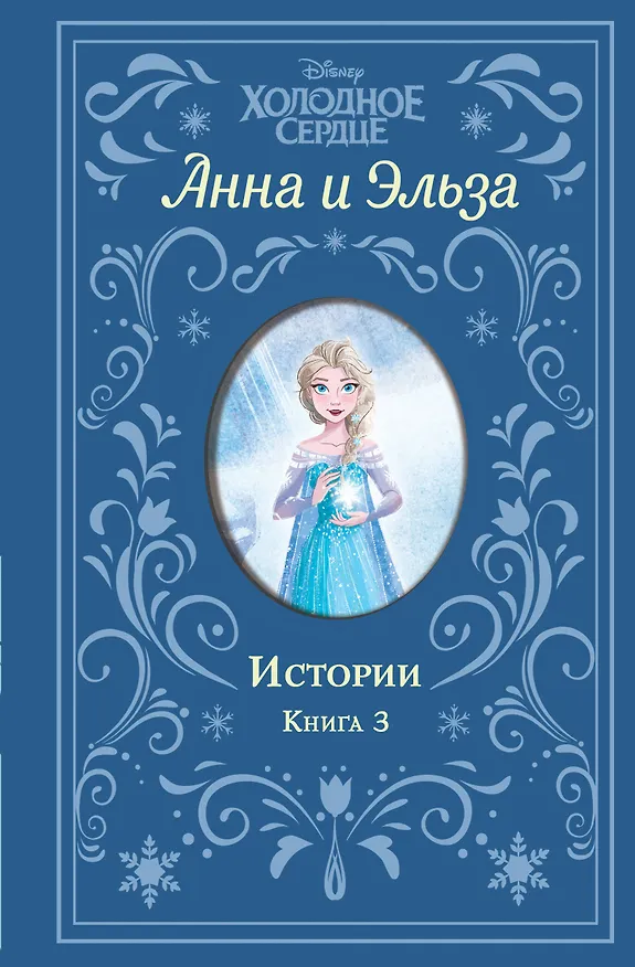 Книга Холодное сердце. Анна и Эльза. Истории. Книга 3 (сборник) (Эрика Дэвид) — 1