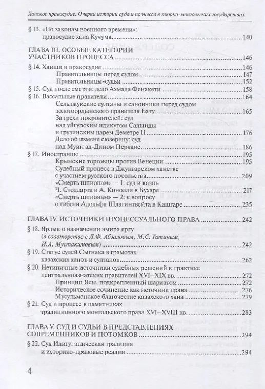 Книга Ханское правосудие Очерки истории суда и процесса в тюрко-монгольских государствах: От Чингис-хана до начала XX века (Роман Почекаев) — 4