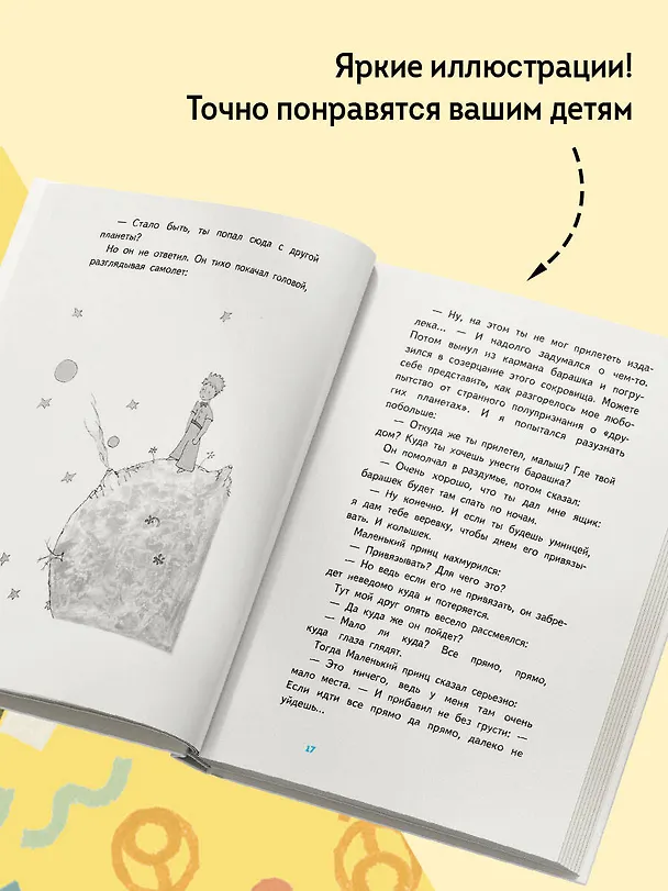 Книга Маленький принц (Антуан де Сент-Экзюпери) — 11