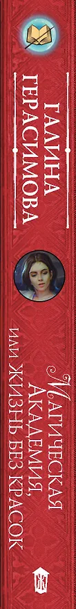 Книга Магическая Академия, или Жизнь без красок (Галина Герасимова) — 3