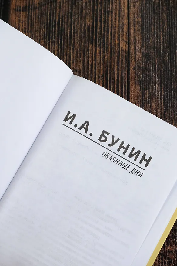 Книга Окаянные дни (Иван Бунин) — 7
