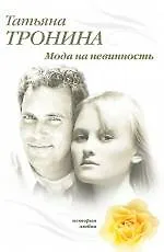 Книга Мода на невинность : роман (Татьяна Тронина)