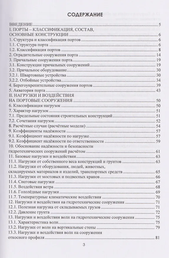 Книга Гидротехнические сооружения морских и речных портов (Павел Гарибин, Константин Моргунов) — 2